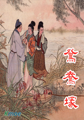 鴛鴦塚