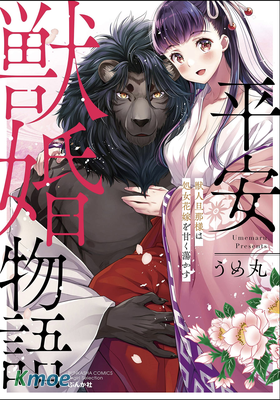 平安獸婚物語