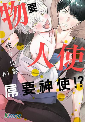 物要人使，屌要神使！？