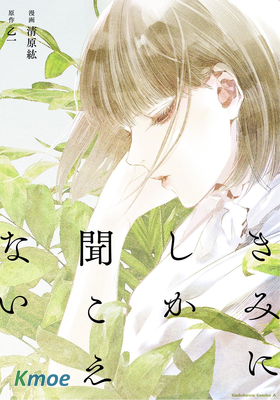 きみにしか聞こえない