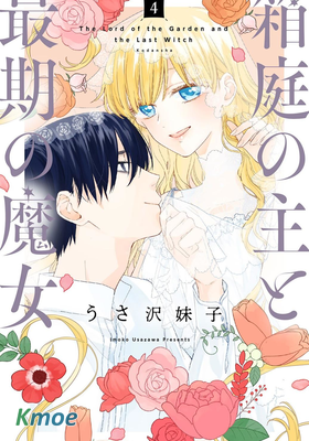 箱庭之主與最後的魔女