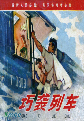巧襲列車