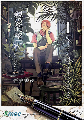 親愛的堅尼