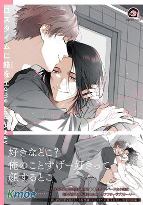 ロスタイムに餞をHome and Away