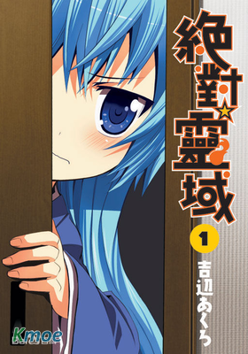 絶對☆靈域