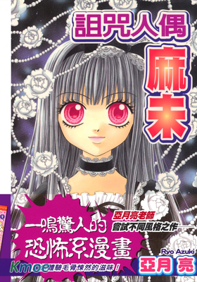詛咒人偶麻未