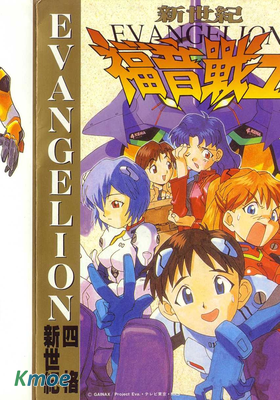 EVANGELION四格新世紀