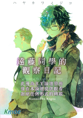 遠藤同學的觀察日記