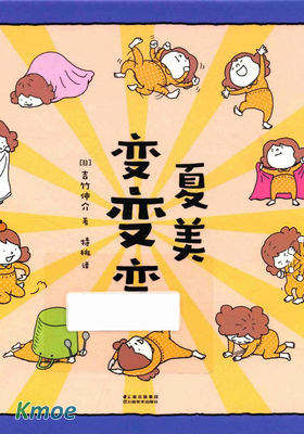 夏美變變變