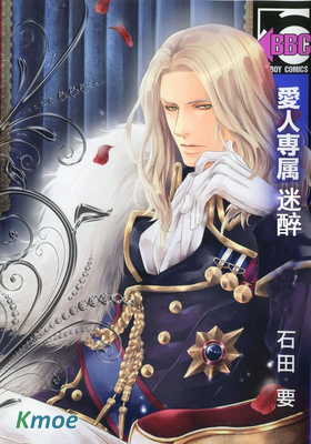 愛人專屬迷醉