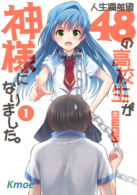 人生偏差值48的高中生成為了神