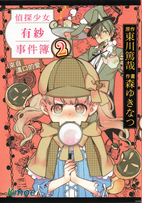 偵探少女有紗事件簿 來自溝口的愛