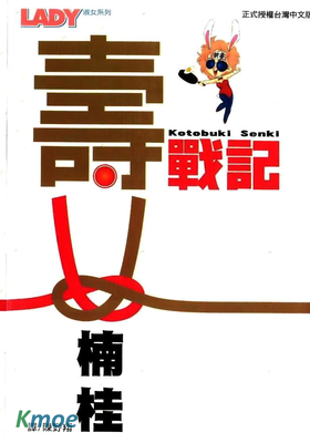 壽戰記