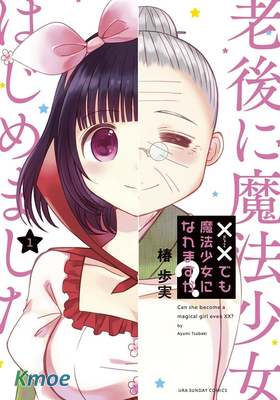 ××也能成為魔法少女嗎？