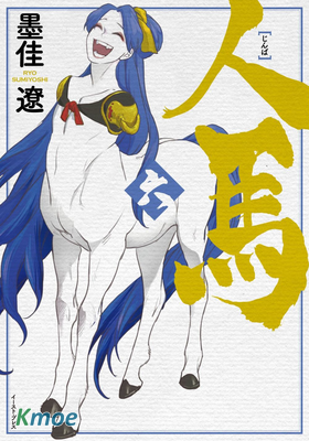 人馬