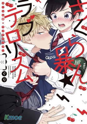 野蠻櫻桃•戀愛恐怖主義