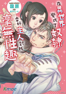 在異世界變成了奴隸，幸好主人對我毫無性趣