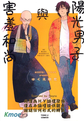 陽光男子與害羞和尚