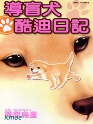 導盲犬酷迪日記