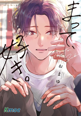 別走，我喜歡你。