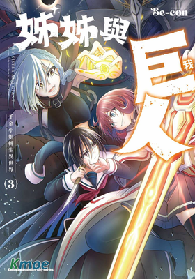 姐姐大人和巨人(我)～大小姐轉生進入異世界～