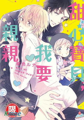 甜心寶貝，我要親親