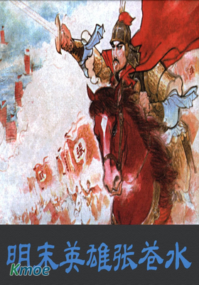 明末英雄張蒼水