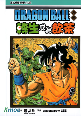 七龍珠外傳 轉生成為飲茶
