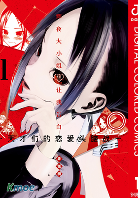 輝夜大小姐想讓我告白 ~天才們的戀愛頭腦戰~(全彩版)