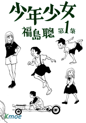 少年少女