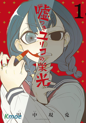 說謊家百合子的榮光