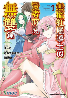 無能紅魔導士的賢者時間無雙錄