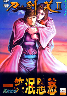 新著刀劍笑Ⅱ