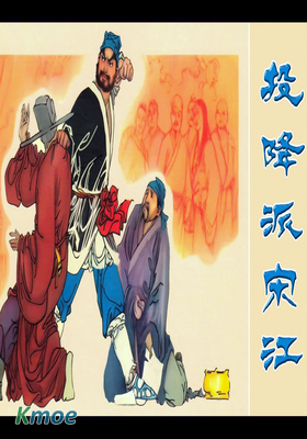 投降派宋江