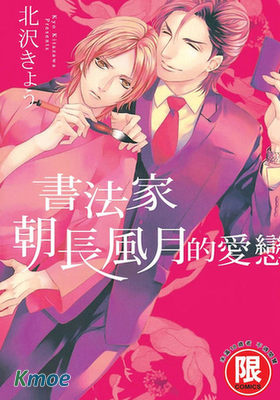 書法家朝長風月的愛戀