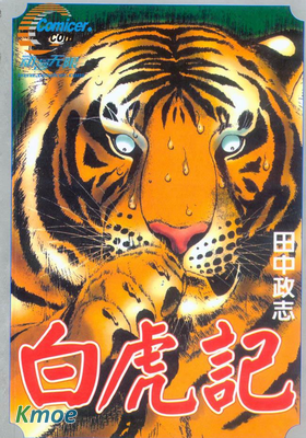 白虎記