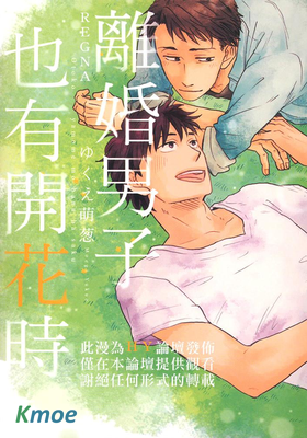 離婚男子也有開花時