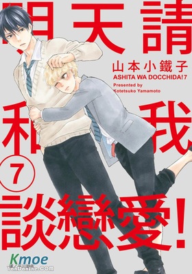 明天請和我談戀愛！