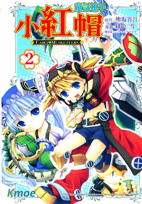 童話槍手小紅帽