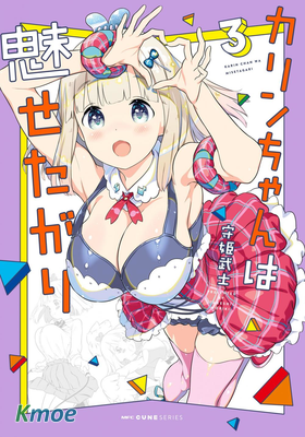 花凜醬想要展現魅力