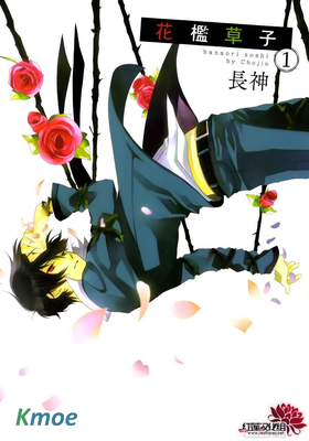 花檻草子