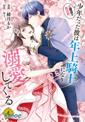 第二次來到異世界、曾是少年的他成為了溺愛的年長騎士