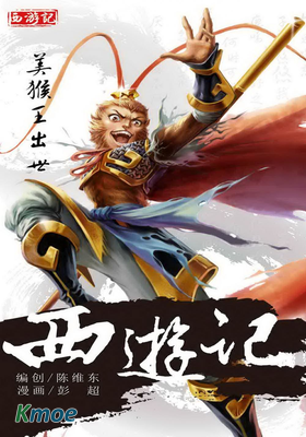 西遊記