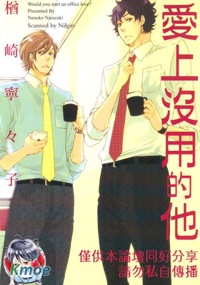 愛上沒用的他