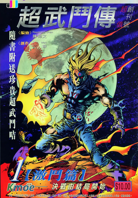 超武鬥傳