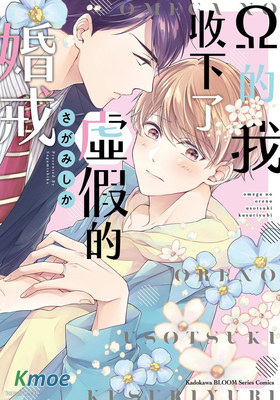 Ω的我收下了虛假的婚戒