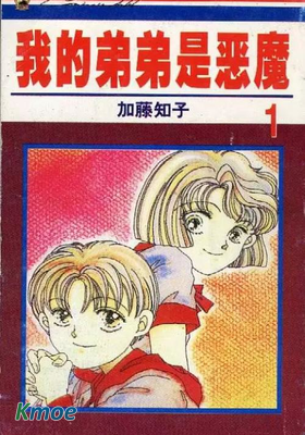 我的弟弟是惡魔