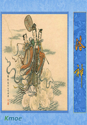 洛神