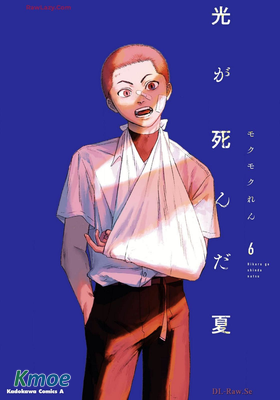 光が死んだ夏