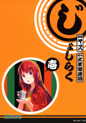 じょしらく